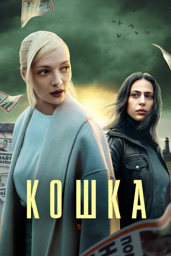 Кошка - постер сериала